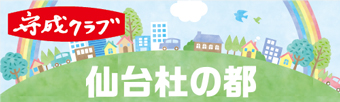 仙台杜の都